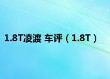 1.8T凌渡 車評（1.8T）