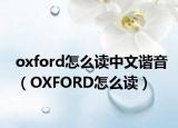 oxford怎么讀中文諧音（OXFORD怎么讀）