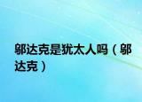 鄔達(dá)克是猶太人嗎（鄔達(dá)克）