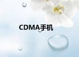 CDMA手機(jī)