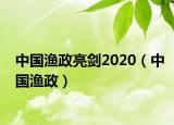 中國漁政亮劍2020（中國漁政）
