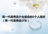 第一代青春美少女組合的5個(gè)人現(xiàn)狀（第一代青春美少女）
