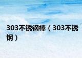 303不銹鋼棒（303不銹鋼）