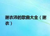 謝衣沛的歌曲大全（謝衣）