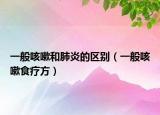 一般咳嗽和肺炎的區(qū)別（一般咳嗽食療方）
