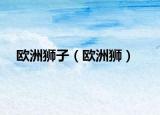 歐洲獅子（歐洲獅）