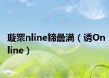 璇眔nline鍗曟満（誘Online）