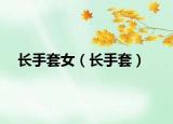 長手套女（長手套）