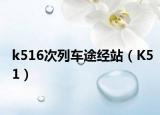 k516次列車途經(jīng)站（K51）