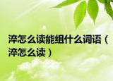 淬怎么讀能組什么詞語（淬怎么讀）