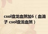 csol盤龍血煞加6（血滴子 csol盤龍血煞）