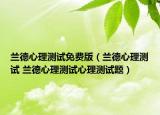 蘭德心理測試免費(fèi)版（蘭德心理測試 蘭德心理測試心理測試題）