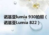 諾基亞lumia 930拍照（諾基亞Lumia 822）