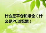 什么是平倉(cāng)和爆倉(cāng)（什么是PC瀏覽器）