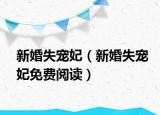 新婚失寵妃（新婚失寵妃免費(fèi)閱讀）
