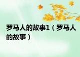 羅馬人的故事1（羅馬人的故事）
