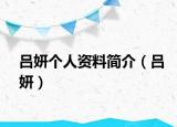 呂妍個(gè)人資料簡(jiǎn)介（呂妍）