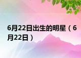 6月22日出生的明星（6月22日）