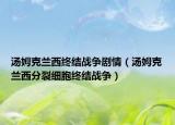 湯姆克蘭西終結(jié)戰(zhàn)爭(zhēng)劇情（湯姆克蘭西分裂細(xì)胞終結(jié)戰(zhàn)爭(zhēng)）