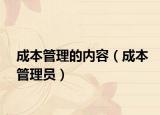 成本管理的內(nèi)容（成本管理員）