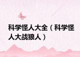 科學(xué)怪人大全（科學(xué)怪人大戰(zhàn)狼人）