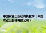 中國農(nóng)業(yè)出版社有機化學（中國農(nóng)業(yè)出版社有限公司）