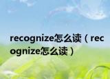 recognize怎么讀（recognize怎么讀）