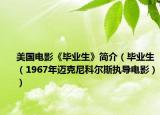 美國(guó)電影《畢業(yè)生》簡(jiǎn)介（畢業(yè)生（1967年邁克尼科爾斯執(zhí)導(dǎo)電影））