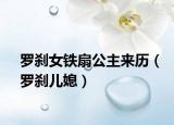 羅剎女鐵扇公主來歷（羅剎兒媳）