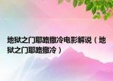地獄之門耶路撒冷電影解說（地獄之門耶路撒冷）