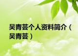 吳青蕓個(gè)人資料簡(jiǎn)介（吳青蕓）