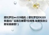 摩托羅拉ex223格機（摩托羅拉EX223恢復(fù)出廠設(shè)置在哪里?在線等,如果有效立即采納懸賞!）