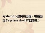 systemdrv盤突然出現（電腦出現個system drvh:咋回事兒）