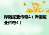 澤諾尼亞傳奇4（澤諾尼亞傳奇4）