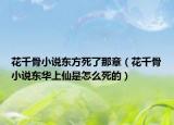 花千骨小說東方死了那章（花千骨小說東華上仙是怎么死的）