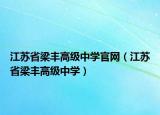 江蘇省梁豐高級中學官網(wǎng)（江蘇省梁豐高級中學）