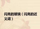 閃亮的玻璃（閃亮的近義詞）