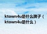 ktown4u是什么牌子（ktown4u是什么）