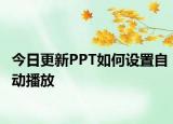 今日更新PPT如何設(shè)置自動播放