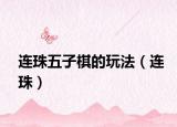 連珠五子棋的玩法（連珠）
