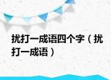 擾打一成語四個(gè)字（擾打一成語）