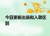 今日更新出恭和入敬區(qū)別