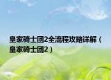 皇家騎士團(tuán)2全流程攻略詳解（皇家騎士團(tuán)2）