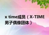 x time成員（X-TIME 男子偶像團(tuán)體）