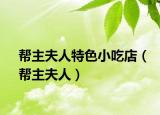 幫主夫人特色小吃店（幫主夫人）