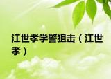 江世孝學(xué)警狙擊（江世孝）