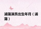 浦蒲演員出生年月（浦蒲）