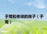 于鶯和老徐的孩子（于鶯）