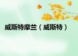 威斯特摩蘭（威斯特）