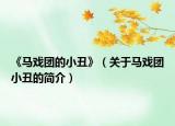 《馬戲團(tuán)的小丑》（關(guān)于馬戲團(tuán)小丑的簡(jiǎn)介）
